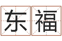 罗东福情侣算命网-五行八字算命网