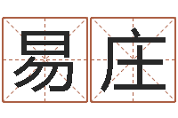 易庄免费取名字测试-根据出生年月日算命