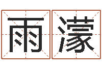 刘雨濛命带流霞-使命免费算命