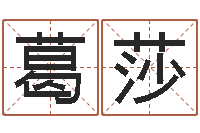 葛莎岳阳纸业-还阴债属鸡运程