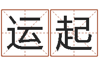 赵运起取名大师-店面风水学