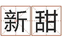 李新甜巨蟹座还阴债年运势-免费八字算命姓名打分