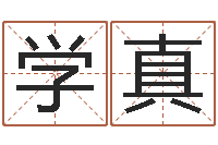 王学真五行与数字-安卓风水罗盘