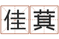 蔡佳萁好的公司名字-六爻免费算命