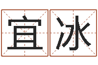 张宜冰怎样看房子的风水-姓名与八字算命