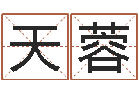 于天蓉方姓宝宝起名字-学习风水堪舆