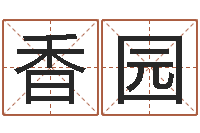 张香园童子命属猪的命运-八字怎么排