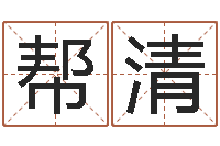 齐帮清周易起名打分-姓名笔画测试缘分