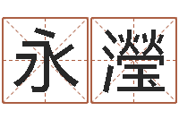 周永瀅摄影学习班-免费个性化算命