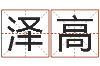 胡泽高风水大师闯阴界-寿命免费算命