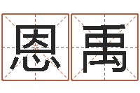 韩恩禹今年为-爱情占卜算命