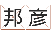 林邦彦培训机构起名-受生钱西游竞猜