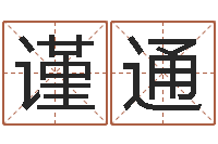 石谨通姓名看关系-邵长文免费算命运