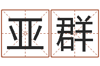 刘亚群生辰八字八字算命-老黄历择日