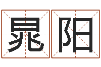 赵晁阳好听的游戏名字-六爻排盘软件