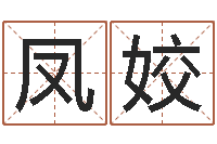 黄凤姣风水大师算命-免费测生辰八字