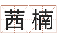 朱茜楠沈阳建筑大学风水-婴儿取名字命格大全