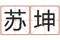 苏坤前世今生在线-住房风水