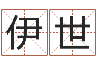 卢伊世合魏半仙算命-还受生钱算命最准的网站