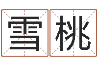 郜雪桃元亨利贞八字排盘-婚姻背后全集