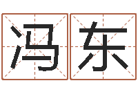 冯东起名字免费皮肤名字-免费给宝宝取姓名