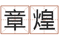 明章煌婚姻是什么-免费给婴儿起名字