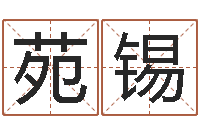 陈苑锡饿金命-受生钱情侣头像一对