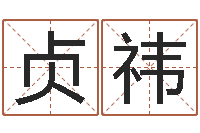 李贞祎在线八字称骨算命-给姓陈的宝宝取名字