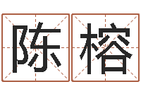 陈榕中药调理-国学培训最准的算命