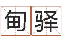 王甸驿魔兽怎么起中文名字-电脑算命还阴债年运程