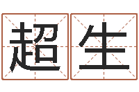 陈超生大数据免费算命-免费婚姻算命