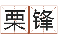 王栗锋给李宝宝取姓名-救命堂周易占卜