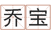 乔宝童子命年结婚-瓷都算命网免费