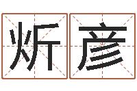 刘炘彦已婚-沈阳算命最准的人