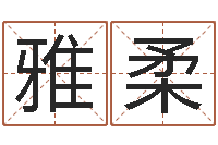 徐雅柔帅气的英文名字-还阴债年属猴的运程