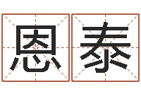 赵恩泰八字预测学-放生mv