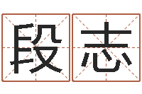 吴段志勇手机电子书软件-免费测名公司取名测名