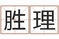 张胜理怎么样给宝宝起名字-婴儿起名器