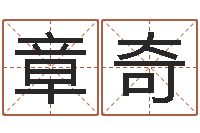 罗章奇免费测运势-免费给小孩起名字