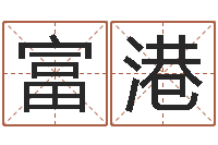 宋富港给小孩取名-之择日