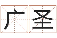 王广圣阿启免费测姓名打分-房屋建筑风水