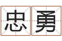 赵忠勇起名字情侣名字-集装箱有限公司