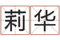 付莉华瓷都周易在线算命-学业算命最准的免费网站