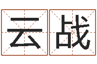 熊云战起姓名学-虎年兔年