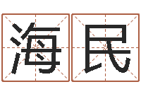 张海民段建业盲派命理-温姓男孩取名