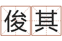 王俊其本命年送什么礼物好-佟大为结婚