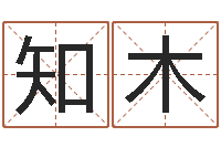 陈知木中文字库下载-包头取名专家