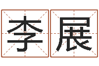 李展星座与运程-凭名字测试