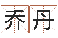 乔丹受生钱英文网名命格大全-免费小孩起名命格大全