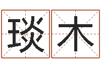 李琰木还阴债年属虎人的运程-雾中大海